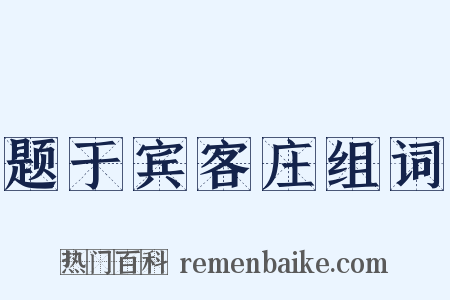 题于宾客庄组词是什么意思的图片